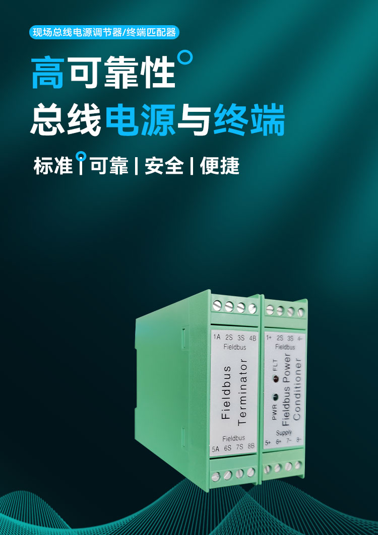 現場總線電源調節器.jpg