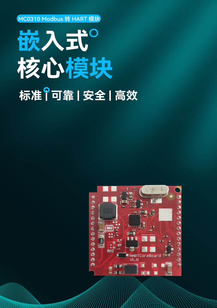 MC0310 Modbus 轉 HART 嵌入式核心模塊.jpg
