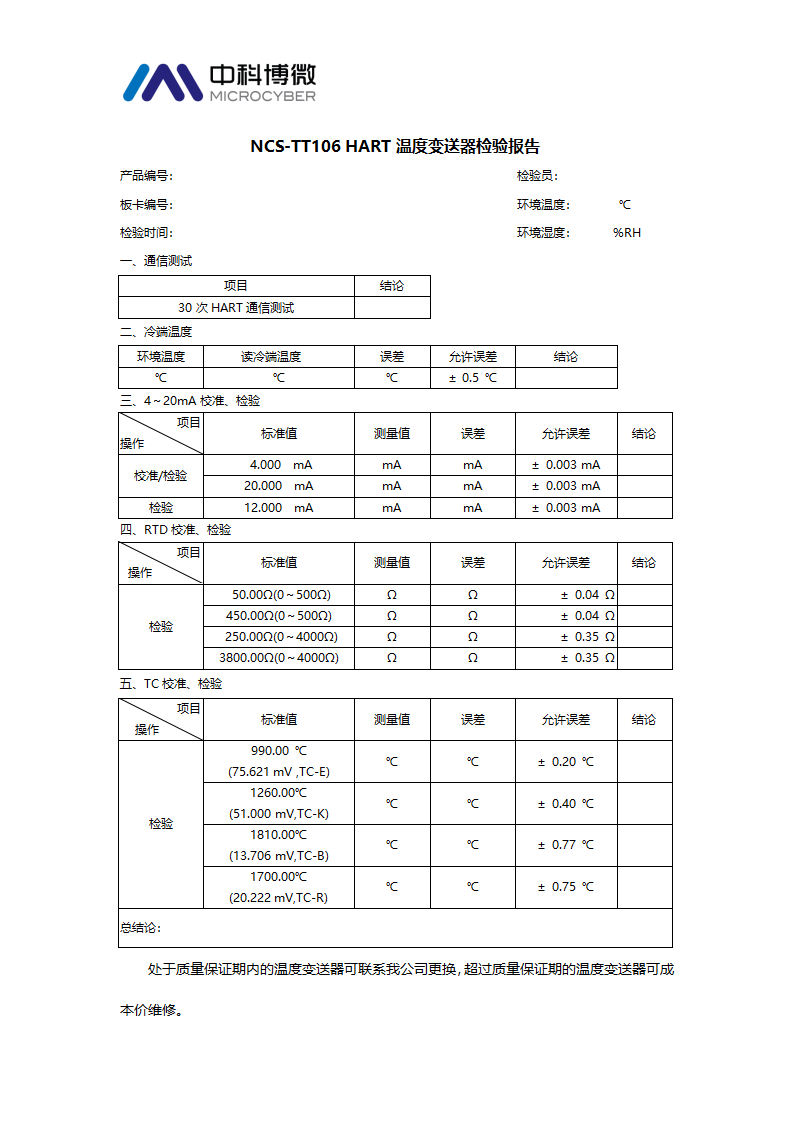 NCS-TT106H校準檢驗規范.png