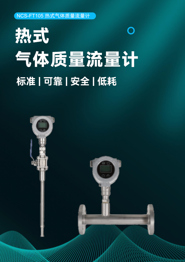 NCS-FT105 熱式氣體質量流量計.png